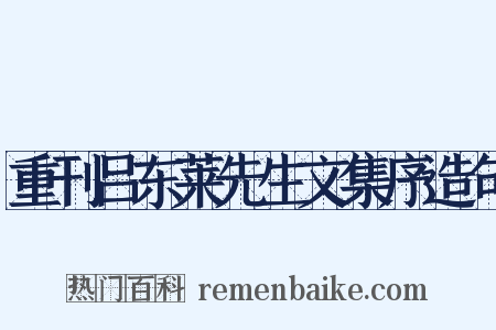 重刊吕东莱先生文集序造句是什么意思的图片
